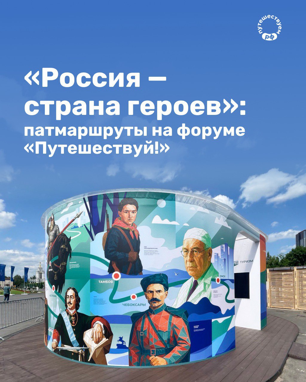 Сегодня на ВДНХ начинается V туристический форум «Путешествуй!»..