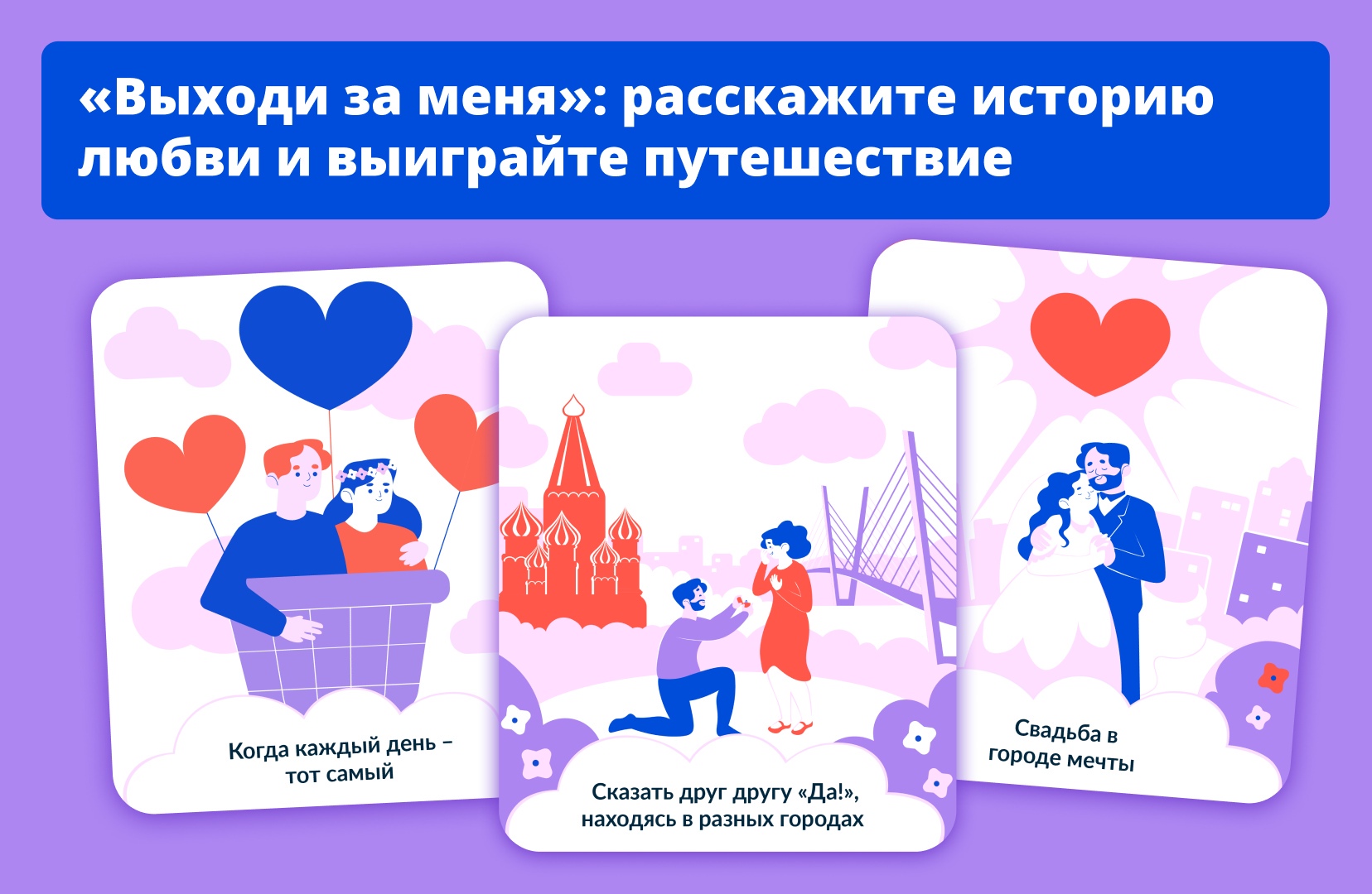  Расскажите историю своей любви и получите шанс выиграть романтическое путешествие по России на двоих..