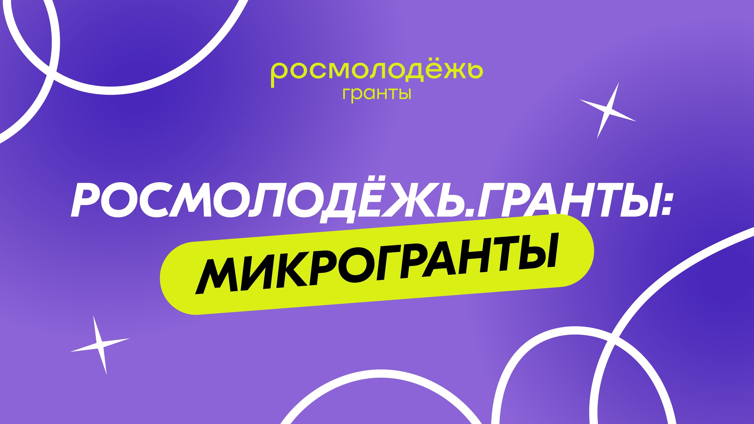 Росмолодёжь.Гранты: Микрогранты.