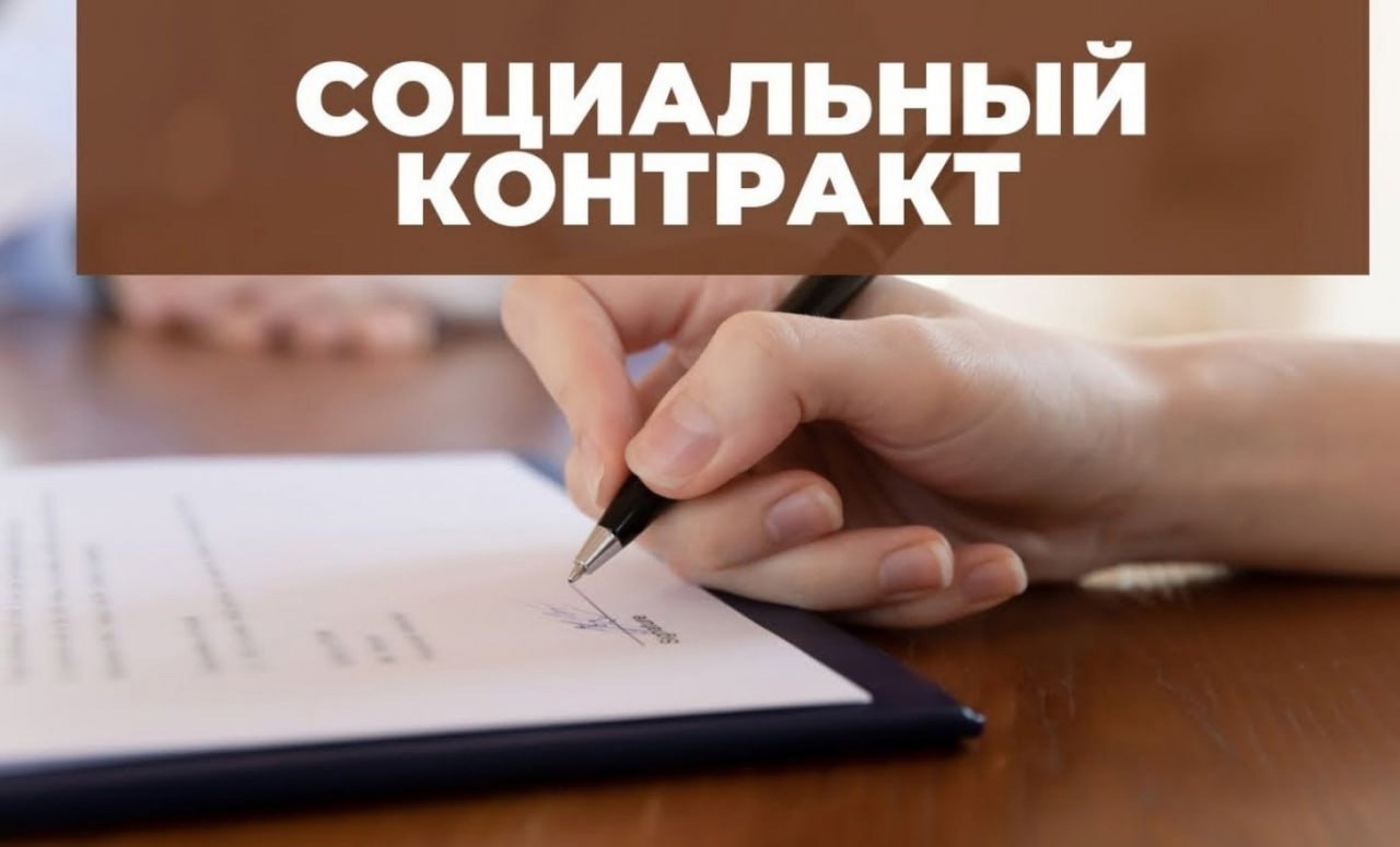 В рамках национального проекта «Семья», на территории Тамбовской области оказывается государственная социальная помощь на основании социального контракта..