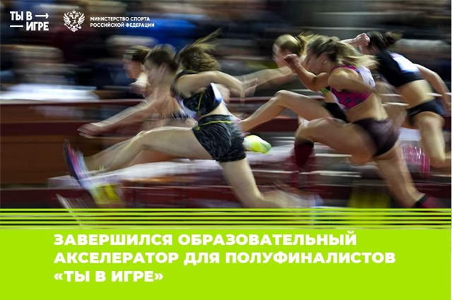 Всероссийский конкурс спортивных проектов «Ты в игре».