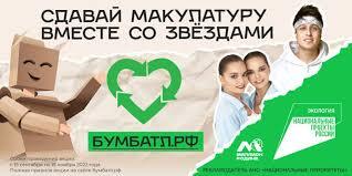 Для экологического благополучия: в России стартовала акция по сбору макулатуры «БумБатл».