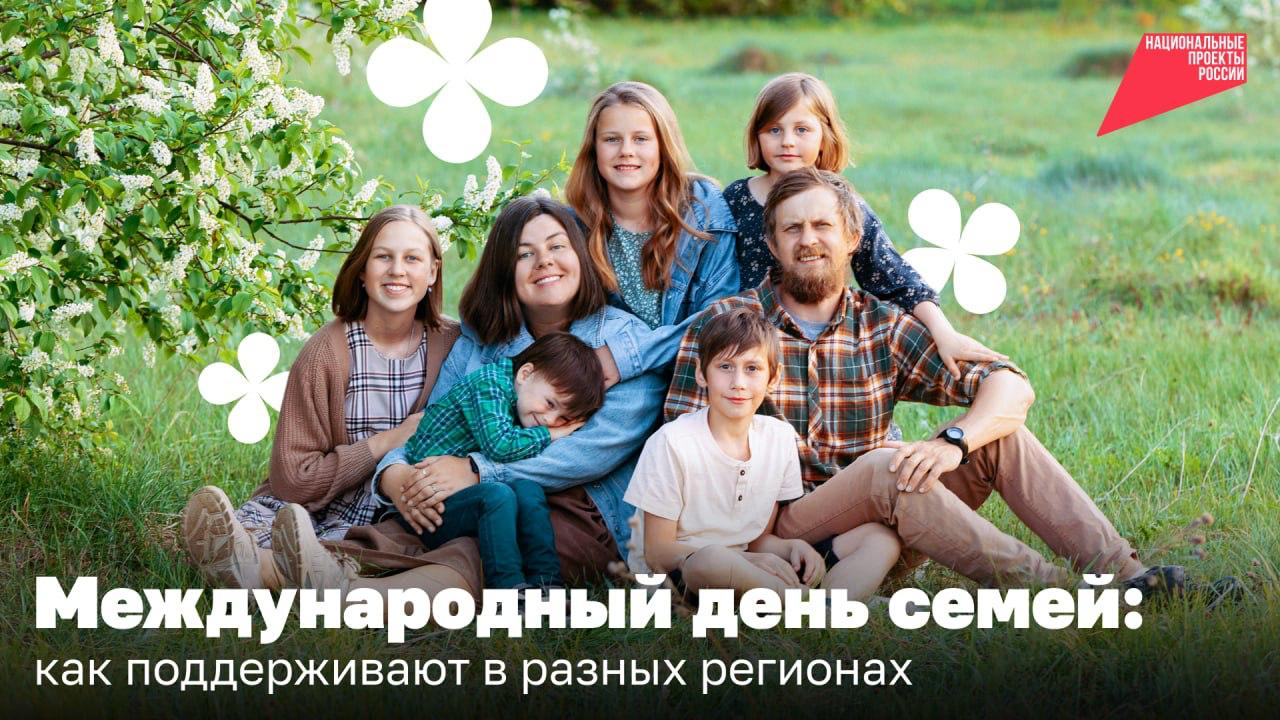 15 мая — Международный день семей. Отличный повод узнать, какую — иногда необычную — поддержку могут получить родители.