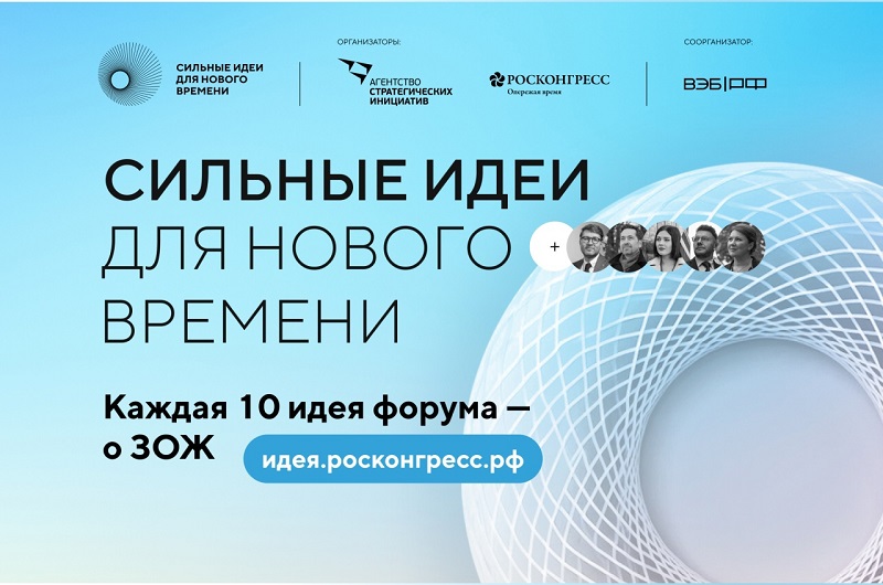 Каждая десятая заявка на форум «Сильные идеи для нового времени» посвящена здоровому образу жизни.