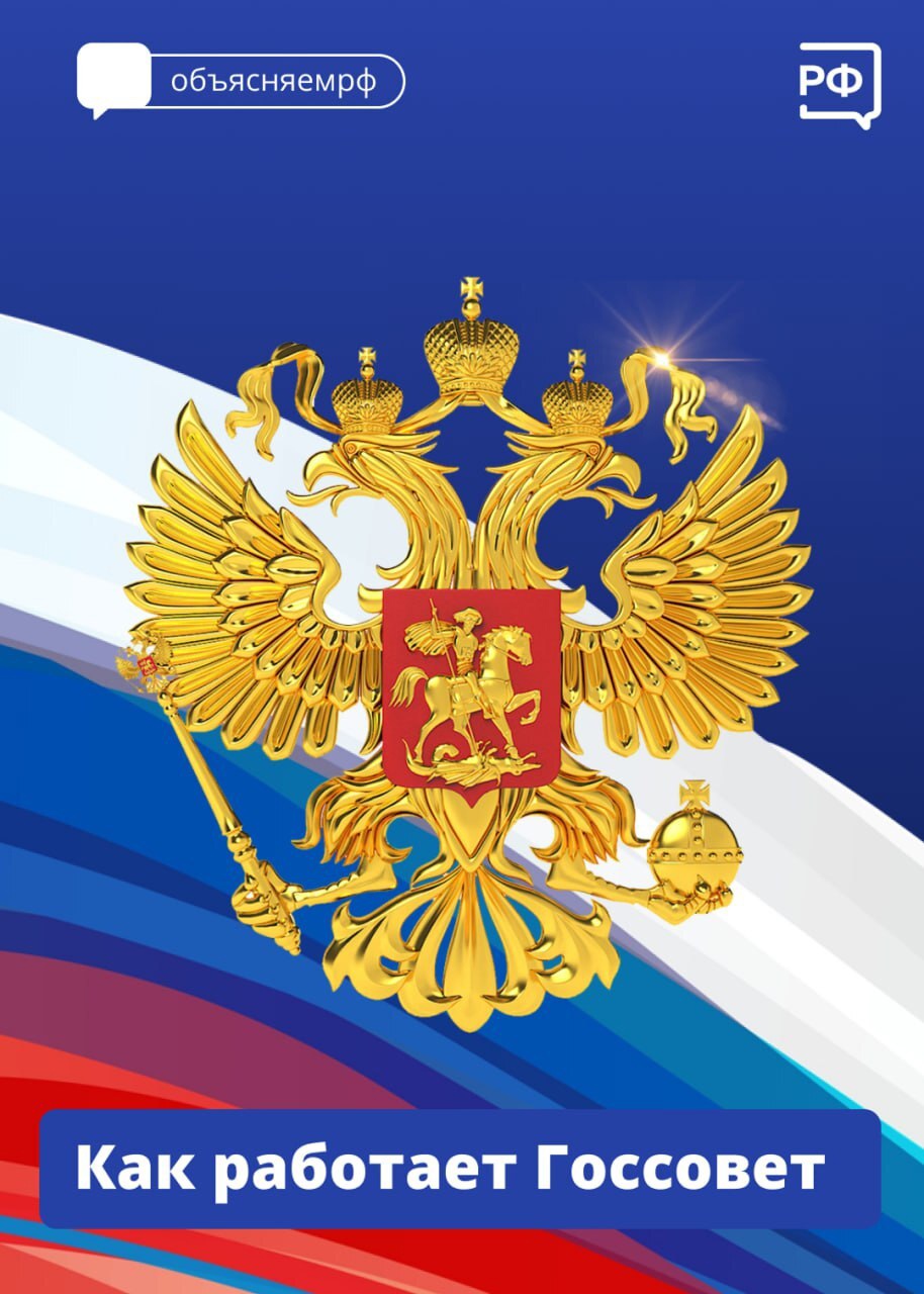 Указом Президента Российской Федерации от 01.09.2000 г. № 1602 «О Государственном совете Российской Федерации» образован Государственный Совет (далее – Госсовет) Российской Федерации..
