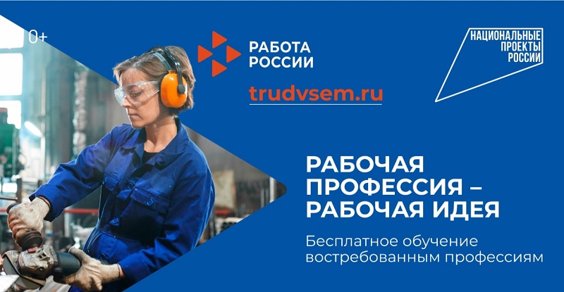 Обучайтесь востребованным профессиям и подбирайте вакансии под свои условия — на сайте «Работа России» есть предложения для всех!.