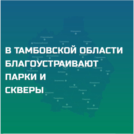 Правительство России продолжает системную работу по преобразованию общественных пространств по всей стране.