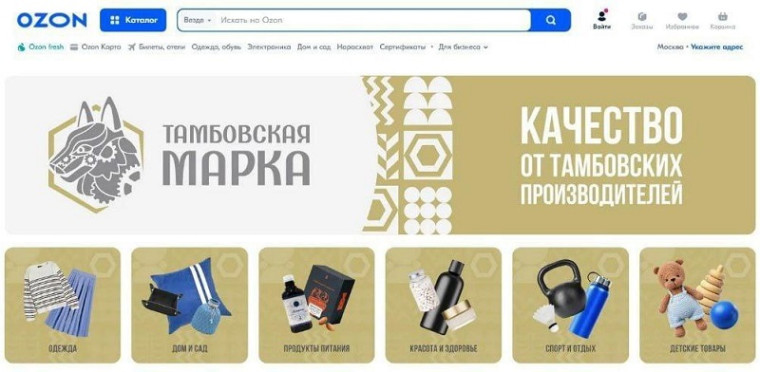 На Ozon работает витрина товаров «Сделано в Тамбовской области». На Ozon работает витрина товаров «Сделано в Тамбовской области».