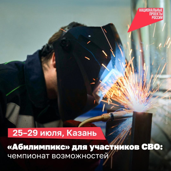 «Абилимпикс» впервые объединит участников СВО с инвалидностью: чемпионат профессионального мастерства пройдёт в Казани с 25 по 29 июля.. «Абилимпикс» впервые объединит участников СВО с инвалидностью: чемпионат профессионального мастерства пройдёт в Казани с 25 по 29 июля..