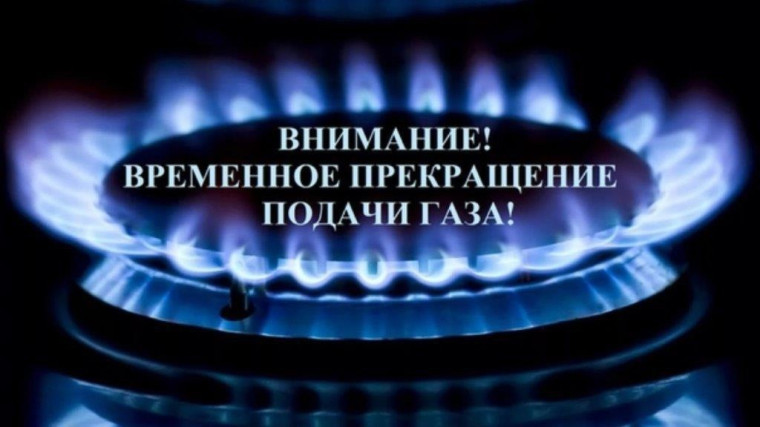 Временное отключение газа!. Временное отключение газа!.