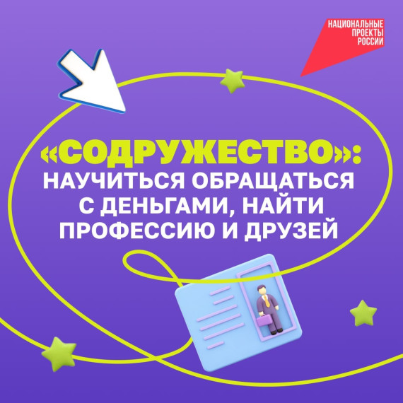 Хотите, чтобы ребёнок умел обращаться с деньгами или поступил в финансовый вуз на льготных условиях? Поможет международная онлайн-платформа «Содружество». Хотите, чтобы ребёнок умел обращаться с деньгами или поступил в финансовый вуз на льготных условиях? Поможет международная онлайн-платформа «Содружество».