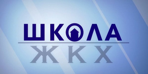 В период с 20 марта по 20 апреля 2024 года проводится Всероссийская акция «Второй Всероссийский Диктант ЖКХ». В период с 20 марта по 20 апреля 2024 года проводится Всероссийская акция «Второй Всероссийский Диктант ЖКХ».
